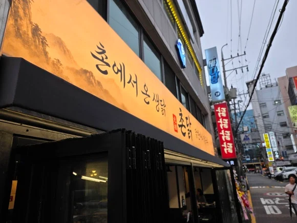 서울 여행 중 처음 먹는 닭한마리, 촌닭 방문 순서